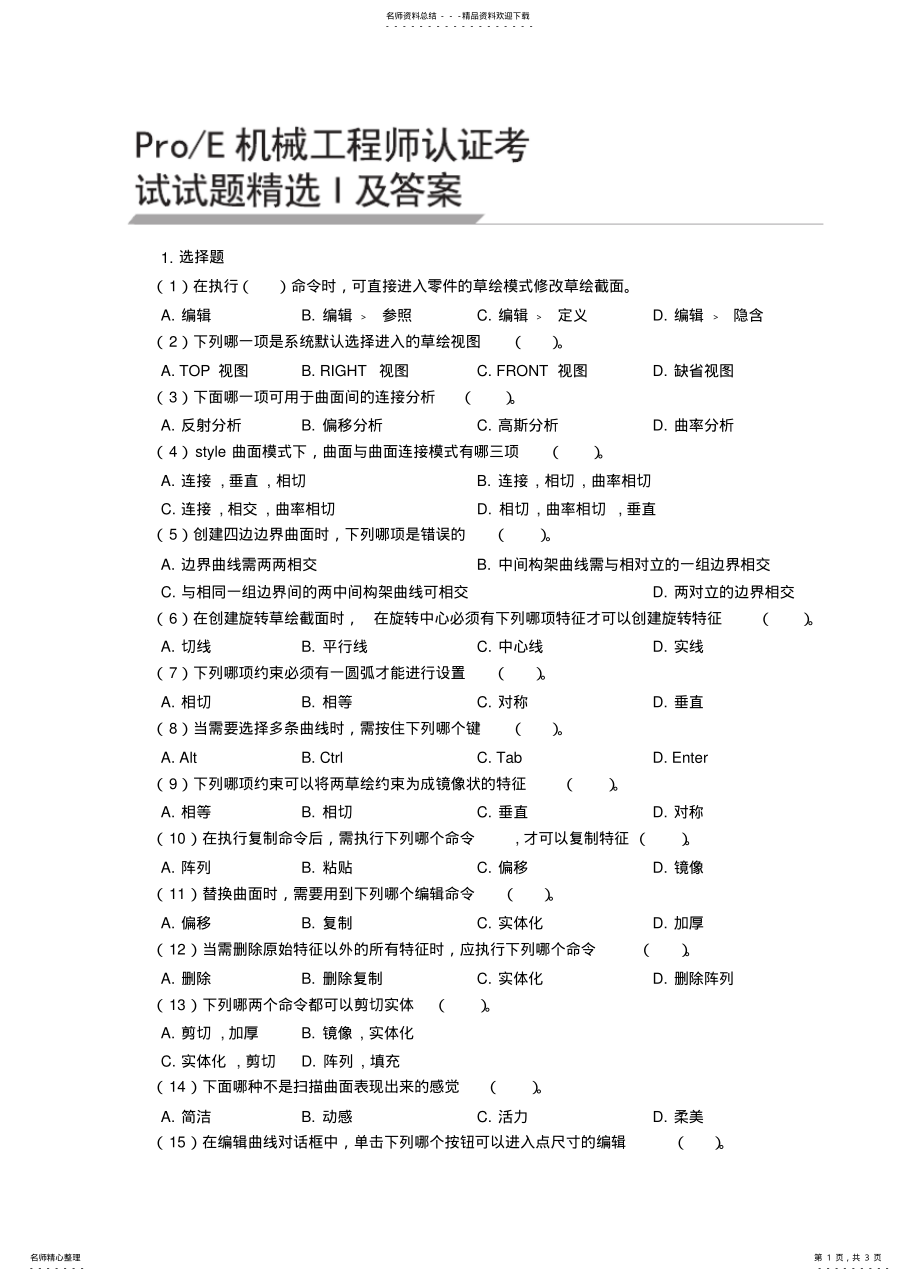 2022年ProE机械工程师认证模拟试题及答案 .pdf_第1页