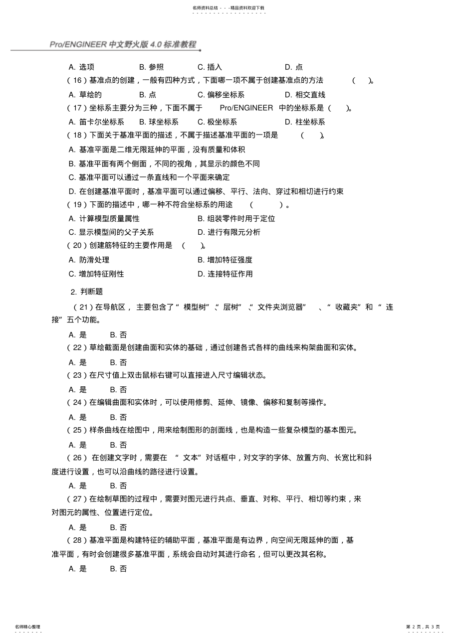 2022年ProE机械工程师认证模拟试题及答案 .pdf_第2页