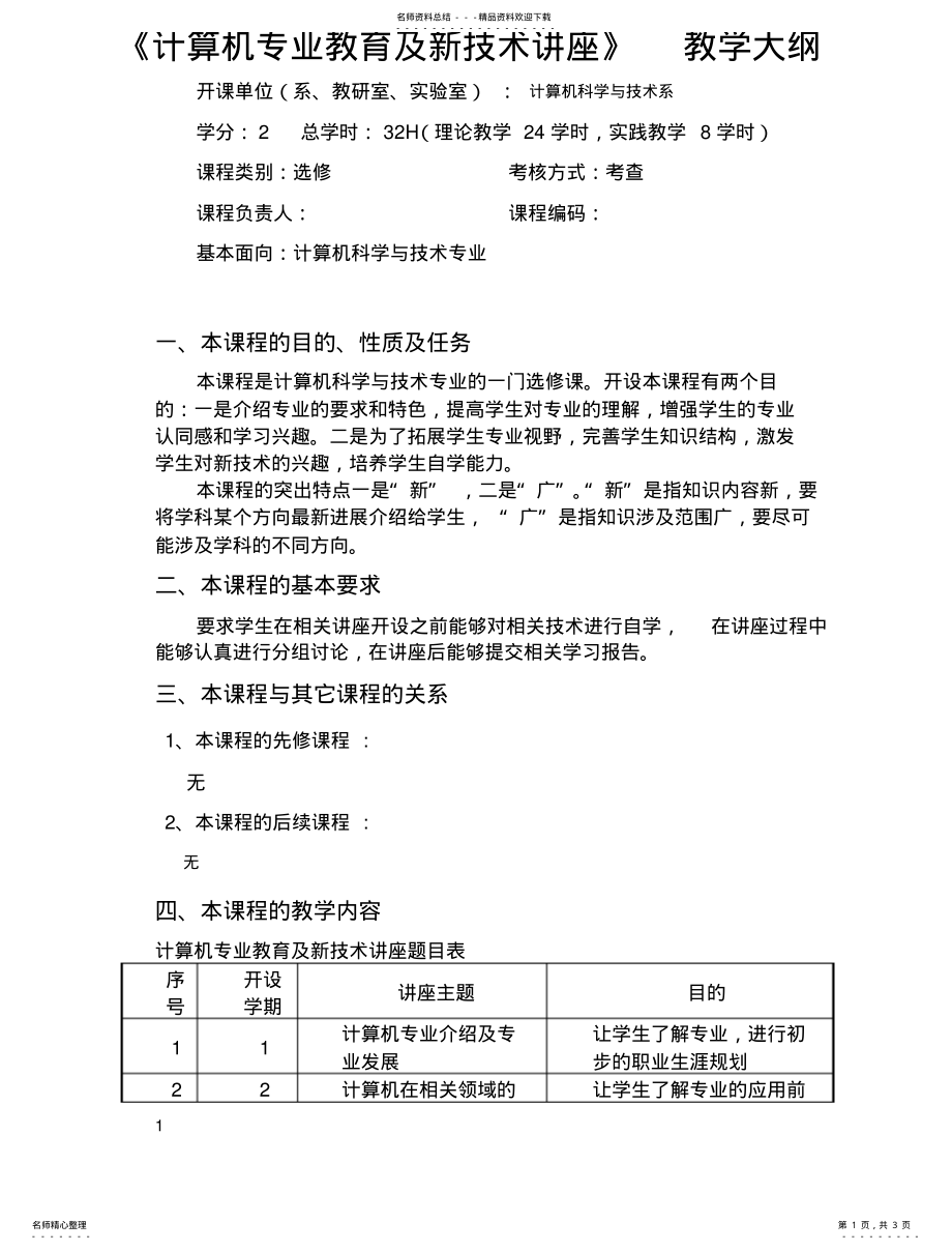 2022年《计算机专业教育及新技术讲座》理论教学大纲 .pdf_第1页