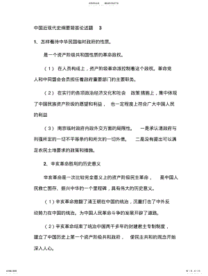 2022年中国近现代史纲要简答论述题 .pdf