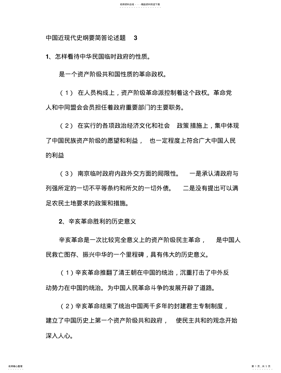 2022年中国近现代史纲要简答论述题 .pdf_第1页