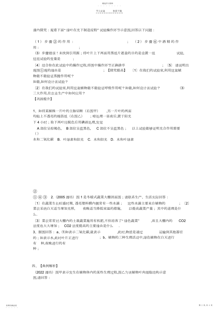 2022年生物圈中的绿色植物三大作用导学案.docx_第2页