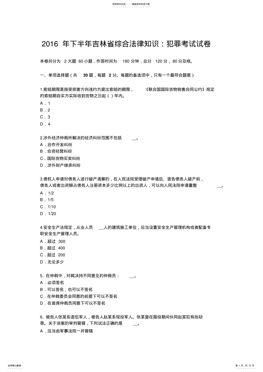 2022年下半年吉林省综合法律知识：犯罪考试试卷 .pdf_第1页