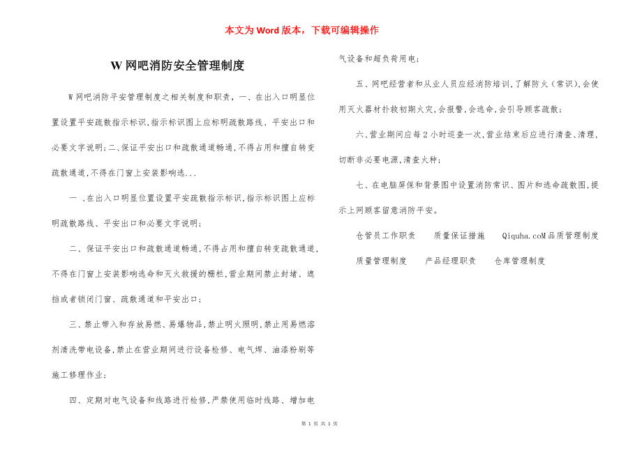 W网吧消防安全管理制度.docx_第1页