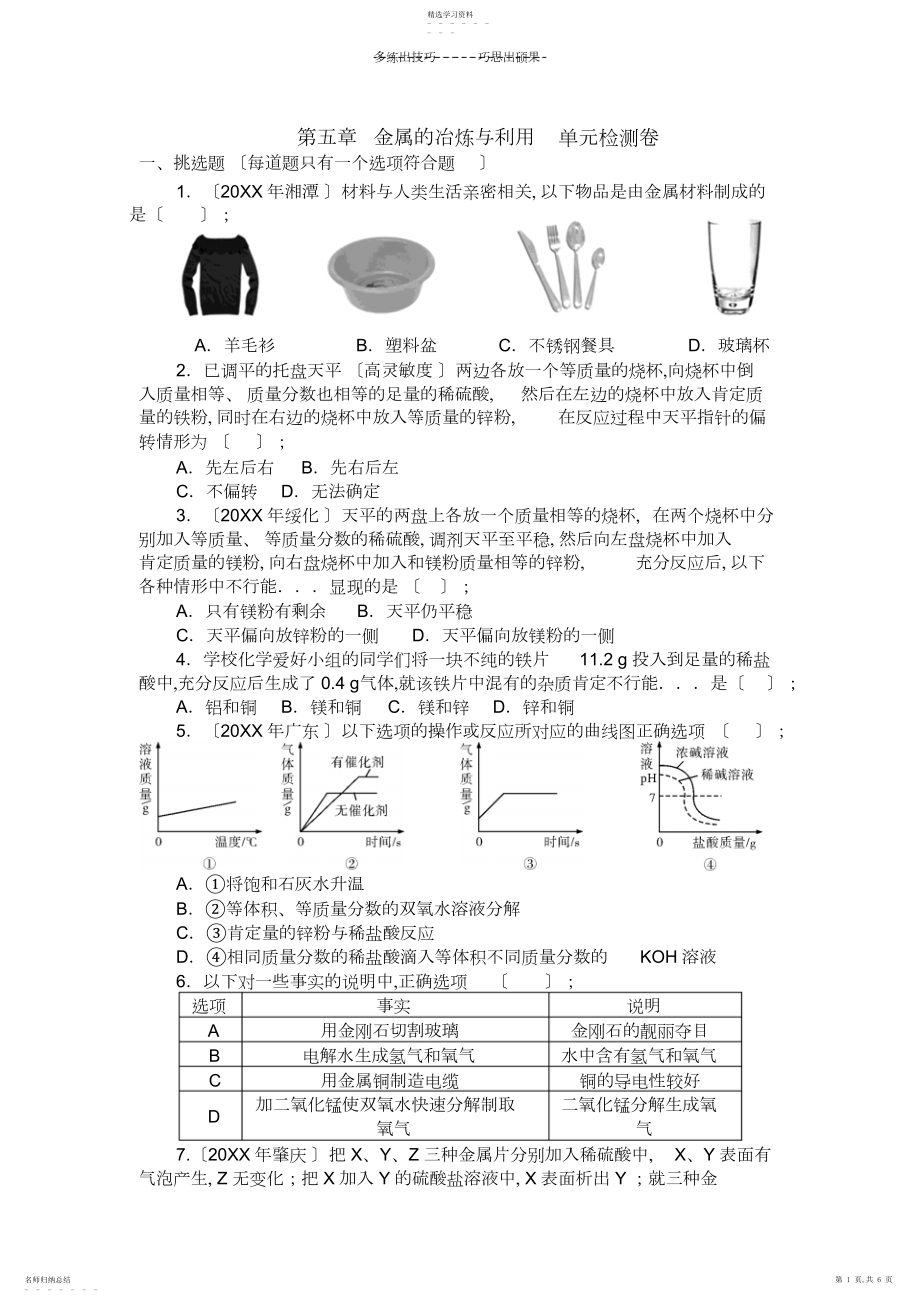 2022年第五章金属的冶炼与利用单元检测卷.docx_第1页