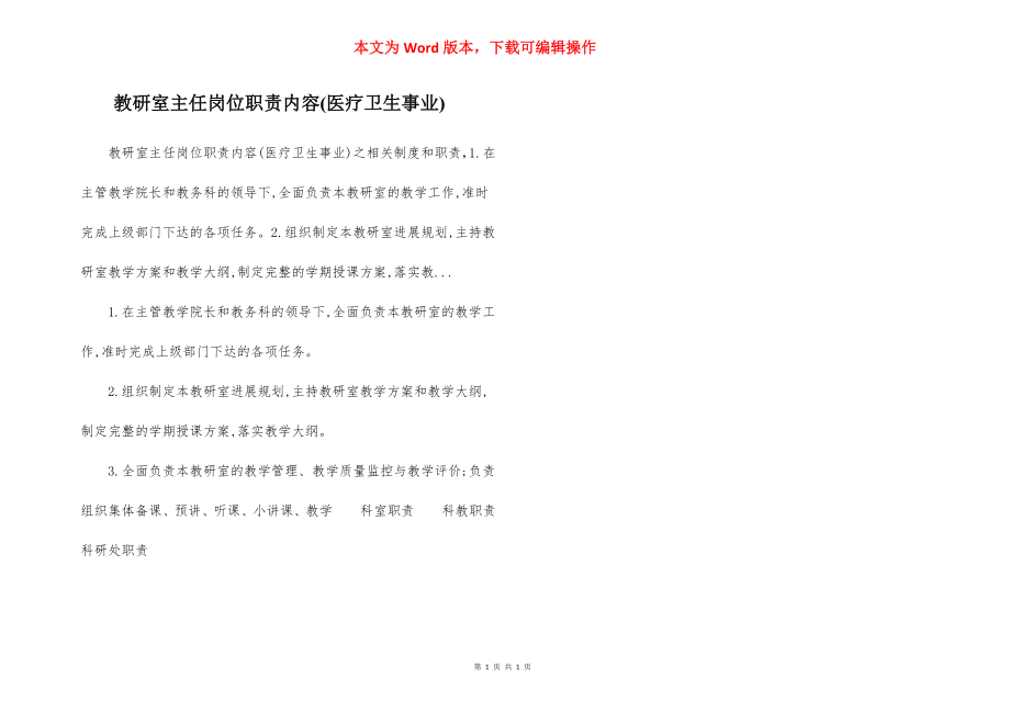 教研室主任岗位职责内容(医疗卫生事业).docx_第1页