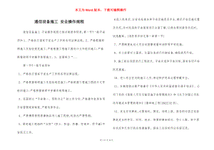 通信设备施工 安全操作规程.docx