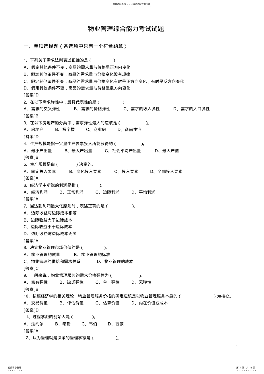 2022年物业管理综合能力测试试题 .pdf_第1页