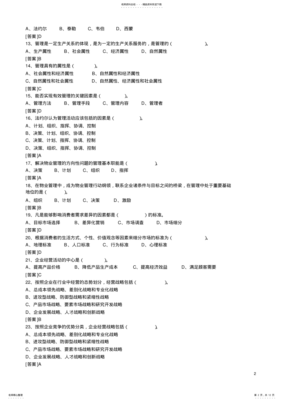 2022年物业管理综合能力测试试题 .pdf_第2页