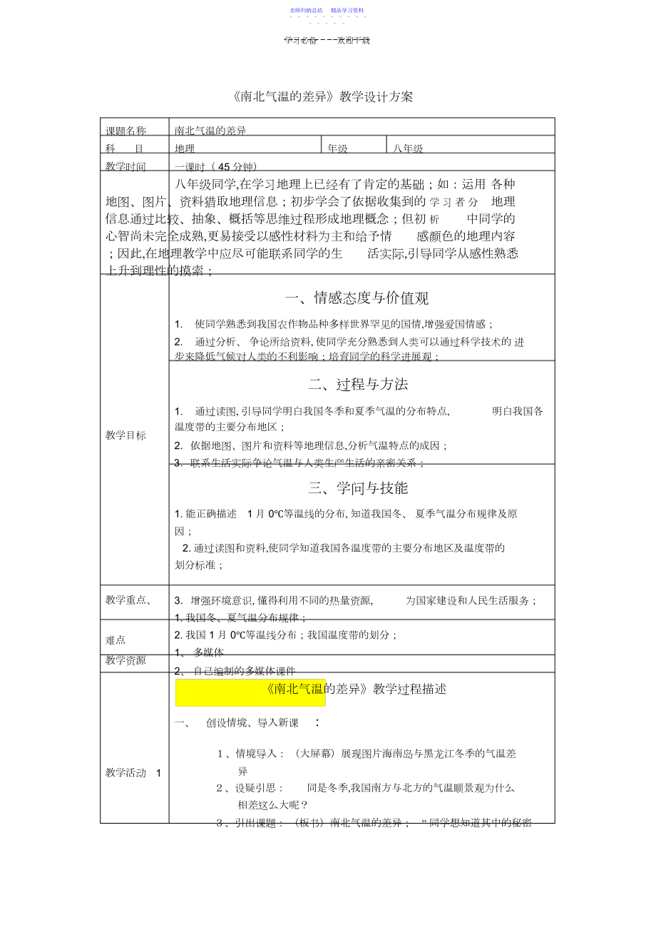 2022年《南北气温差异》教学设计.docx_第1页