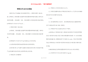 喷粉区作业安全措施.docx