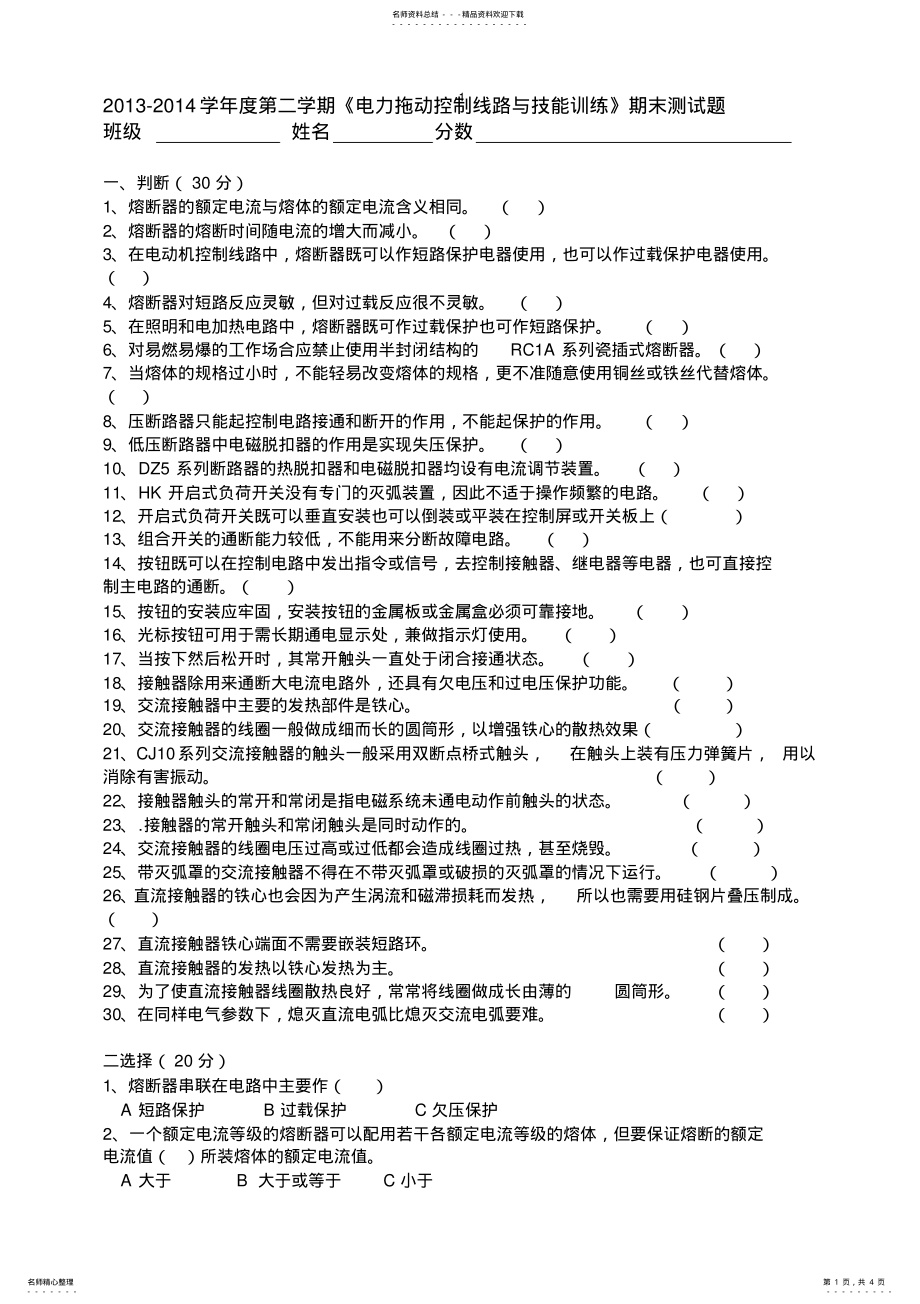 2022年《电力拖动控制线路与技能训练》期末测试题 .pdf_第1页