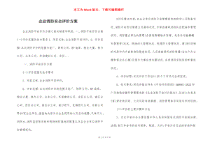 企业消防安全评价方案.docx