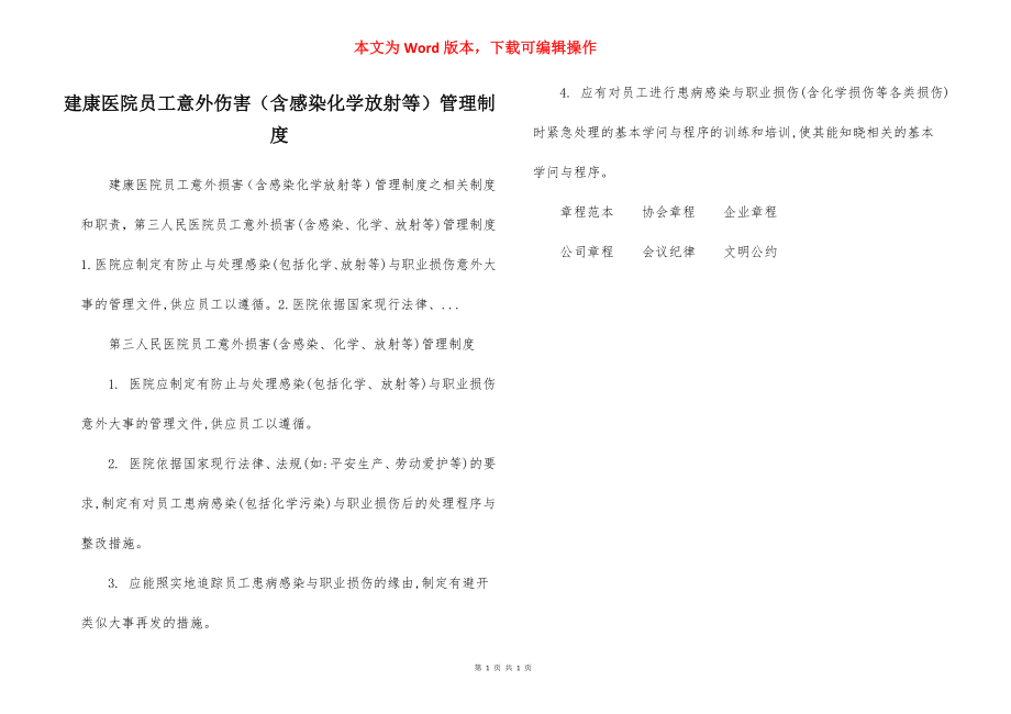 建康医院员工意外伤害（含感染化学放射等）管理制度.docx_第1页