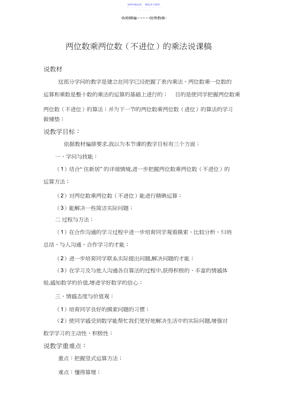 2022年两位数乘两位数的乘法说课稿.docx_第1页