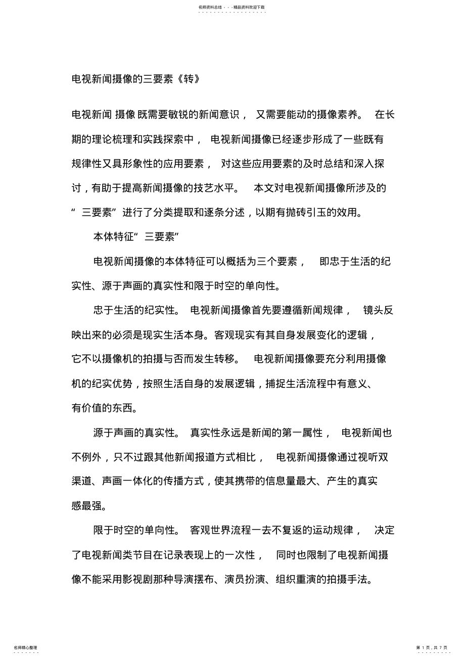 2022年电视新闻摄像的三要素 .pdf_第1页