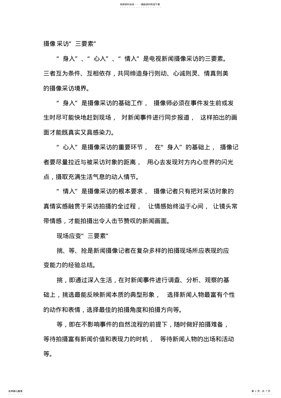 2022年电视新闻摄像的三要素 .pdf_第2页