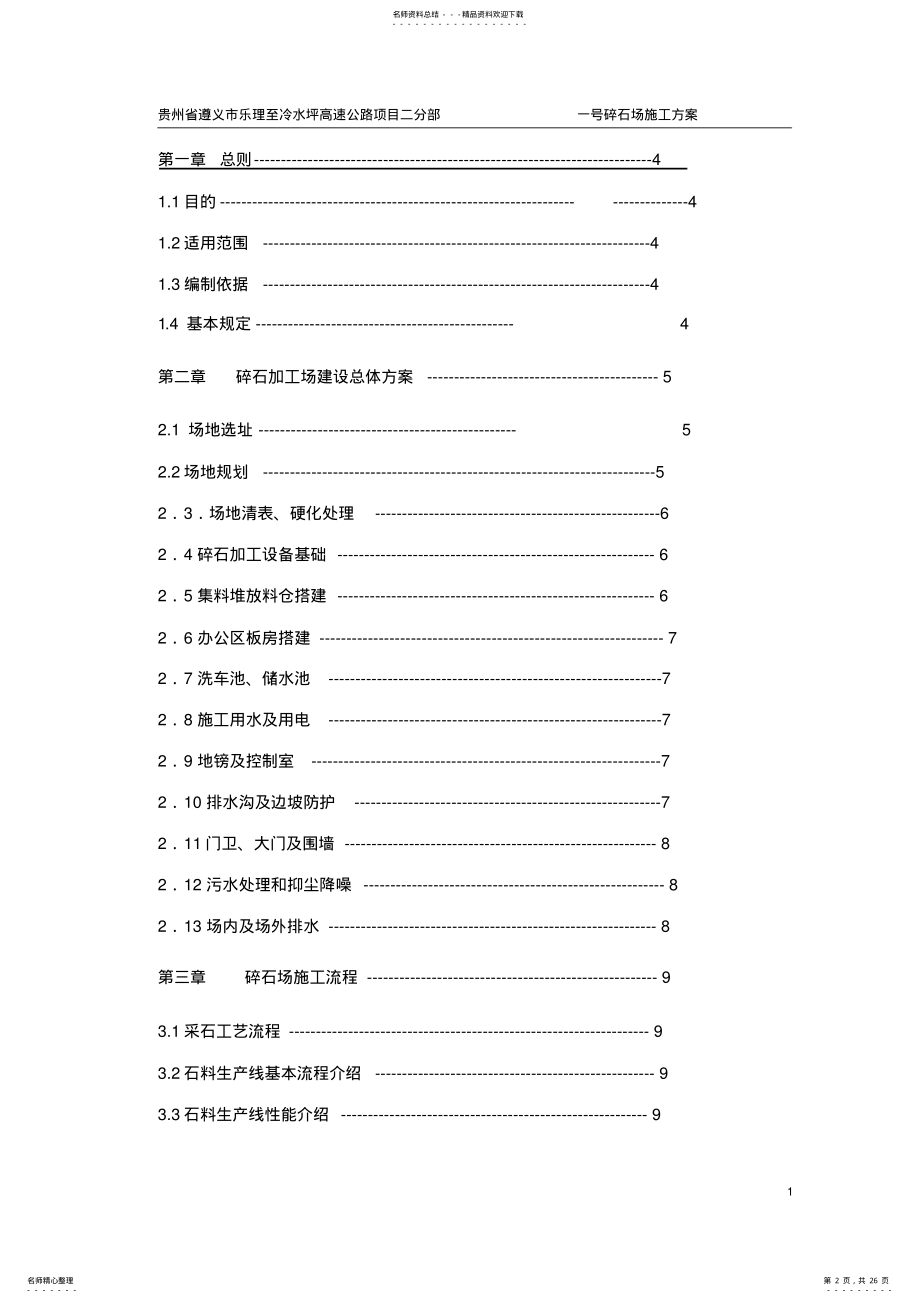 2022年砂石料场建设方案 .pdf_第2页