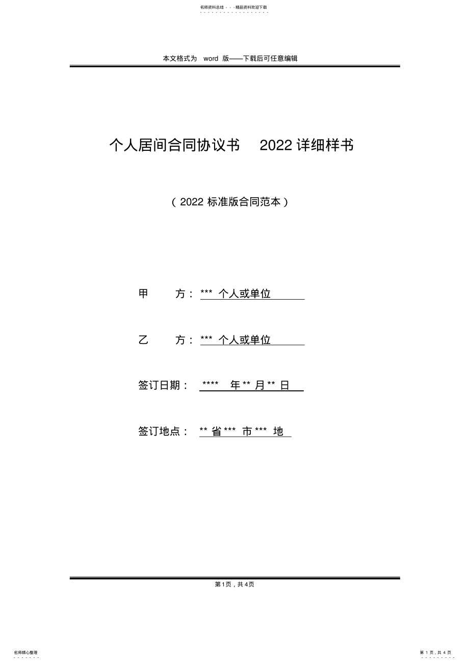 2022年个人居间合同协议书详细样书 .pdf_第1页