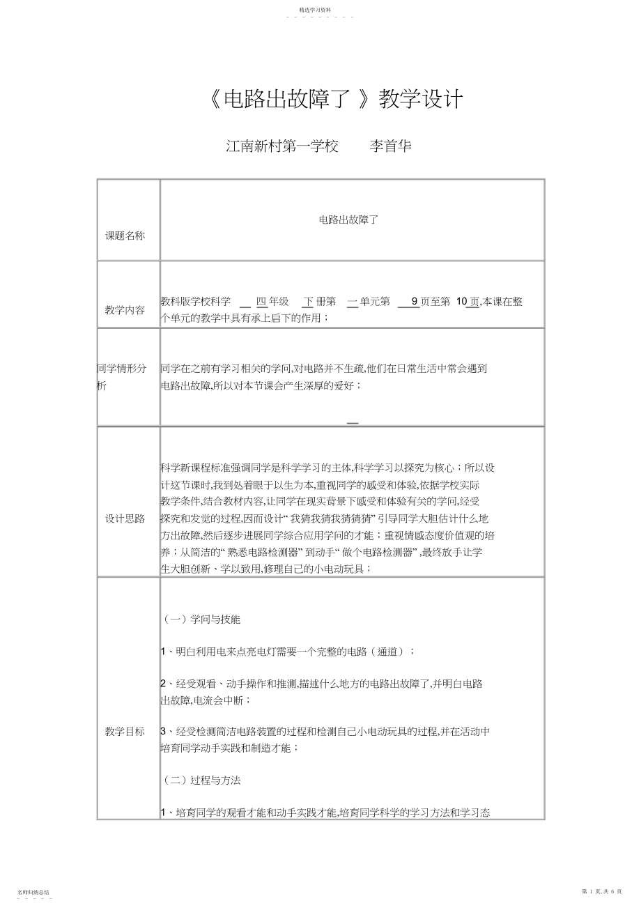 2022年科学教科版四年级下册第一单元电第四课电路出故障了教学设计.docx_第1页