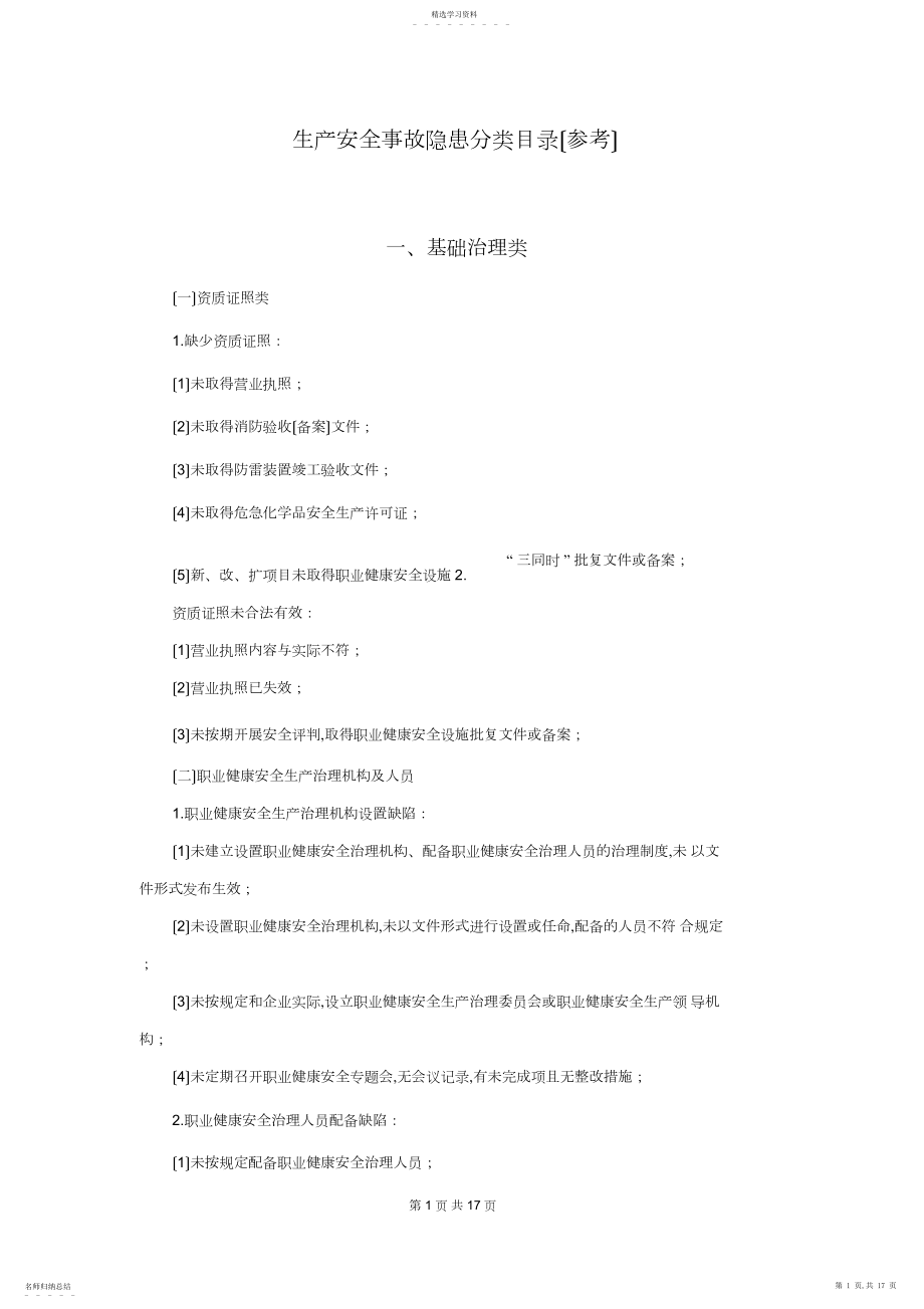 2022年生产安全隐患分类目录.docx_第1页