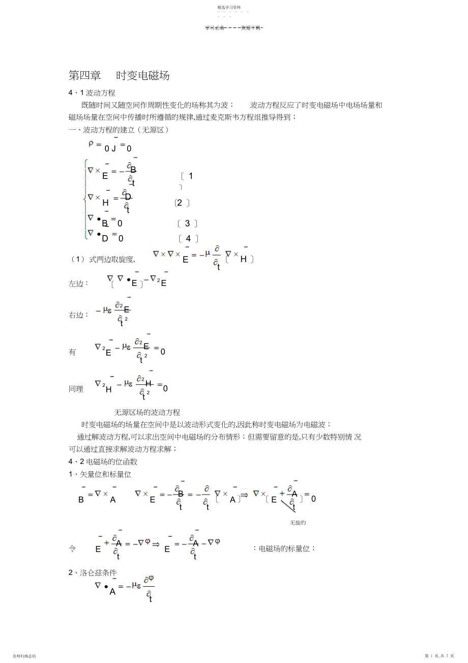 2022年电磁场与电磁波电子教案.docx_第1页