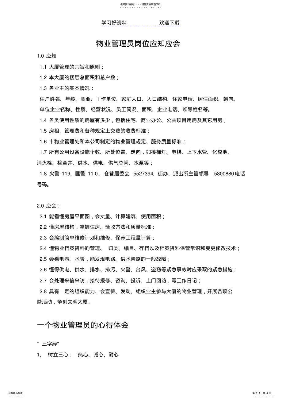 2022年物业管理员岗位应知应会 .pdf_第1页