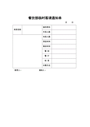 餐饮酒店4D现场管理规范标准工具 零点服务管理 11.餐饮部临时客请通知单.doc