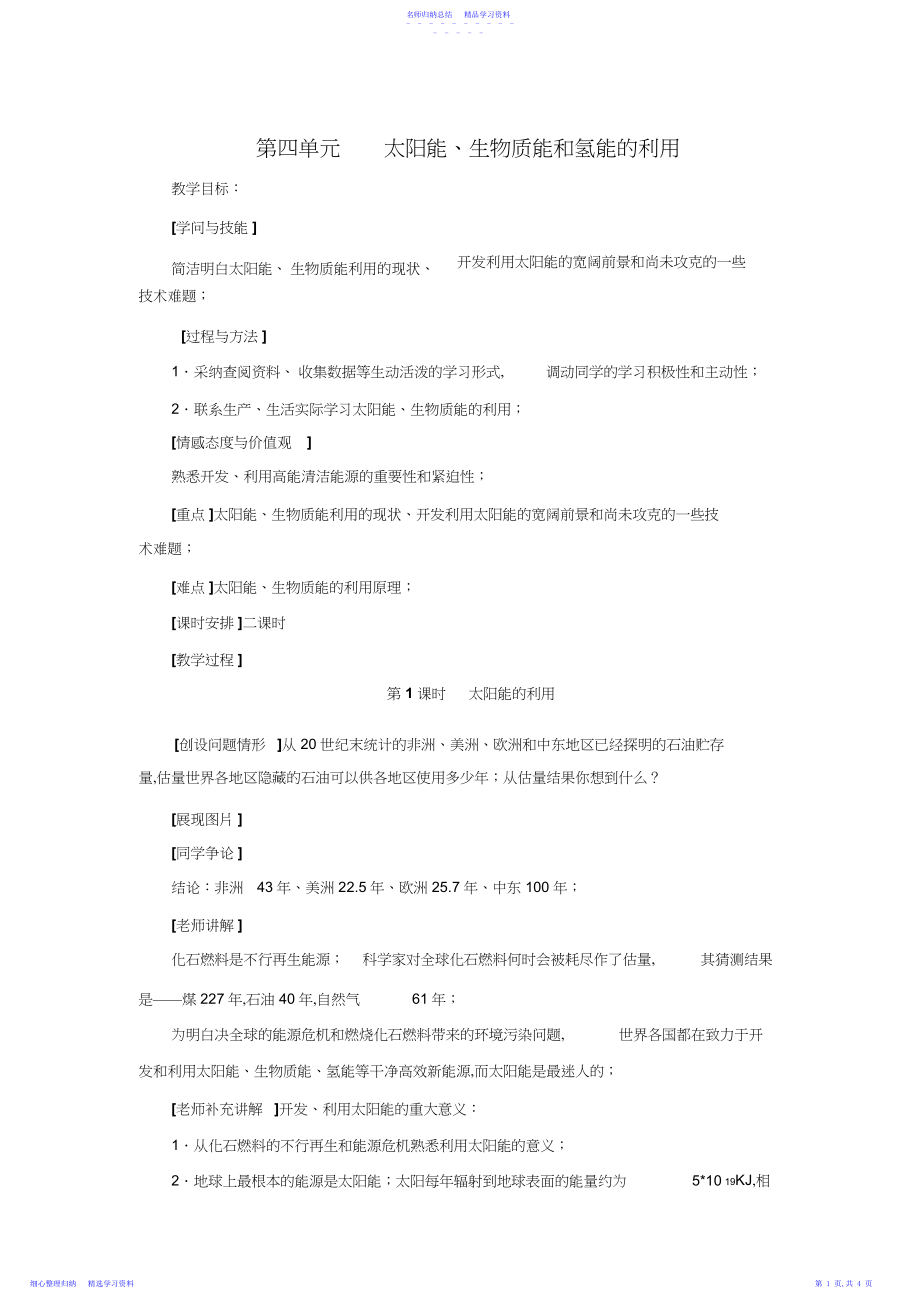 2022年《太阳能生物质能和氢能的利用》教案.docx_第1页