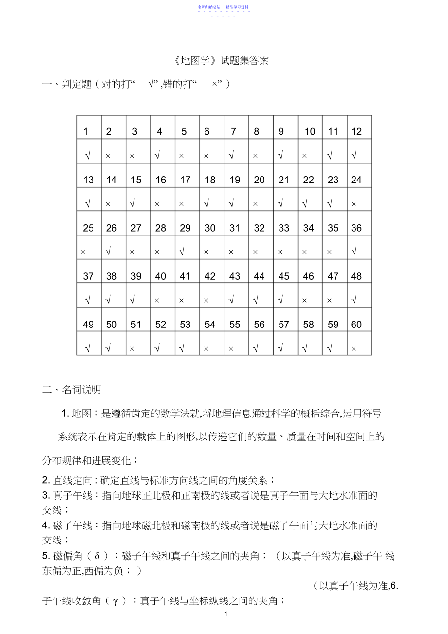 2022年《地图学》试题集答案.docx_第1页