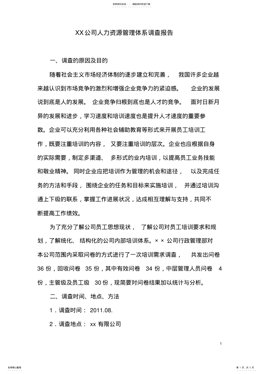 2022年XX公司人力资源管理体系调查报告 .pdf_第1页