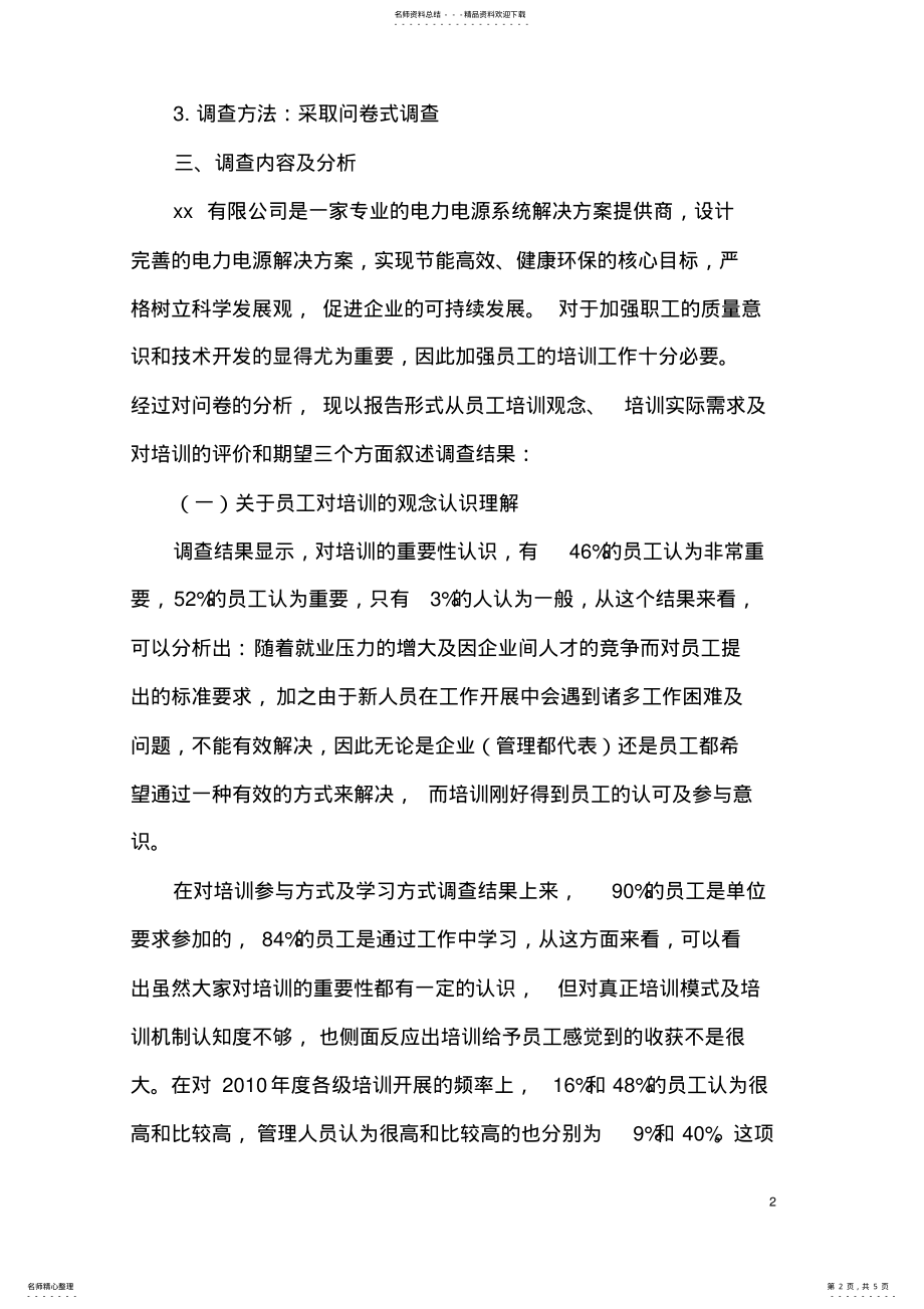 2022年XX公司人力资源管理体系调查报告 .pdf_第2页