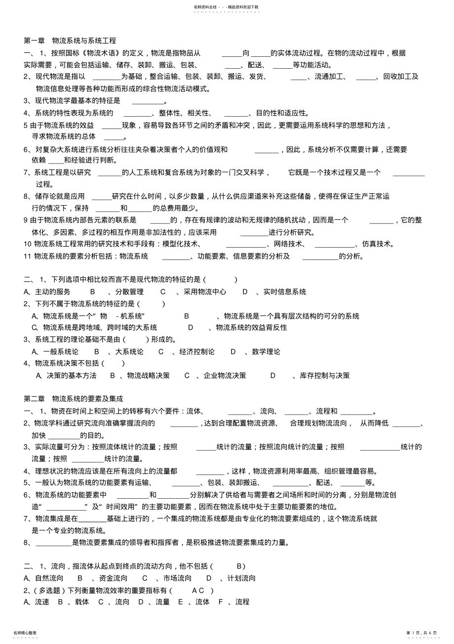 2022年物流系统工程论复习题库 .pdf_第1页