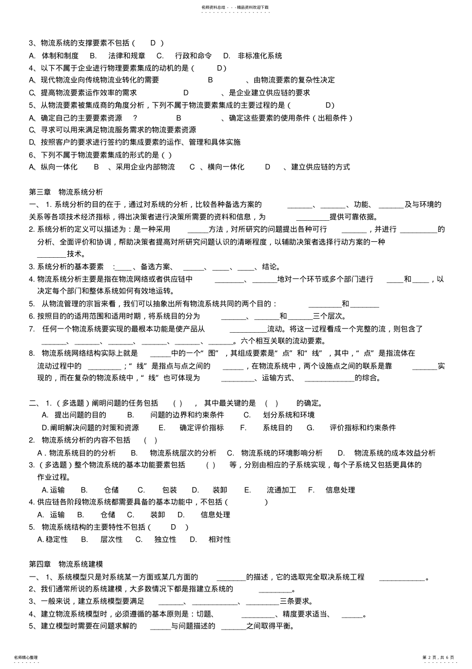 2022年物流系统工程论复习题库 .pdf_第2页