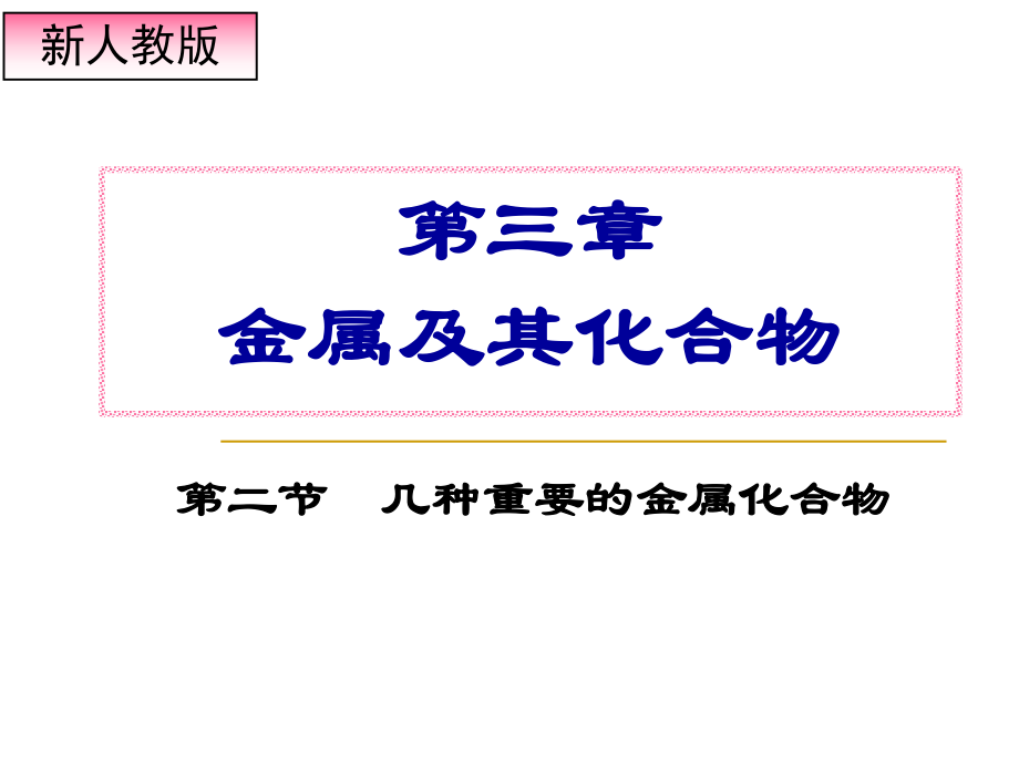 《几种重要的金属化合物》ppt课件.ppt_第1页