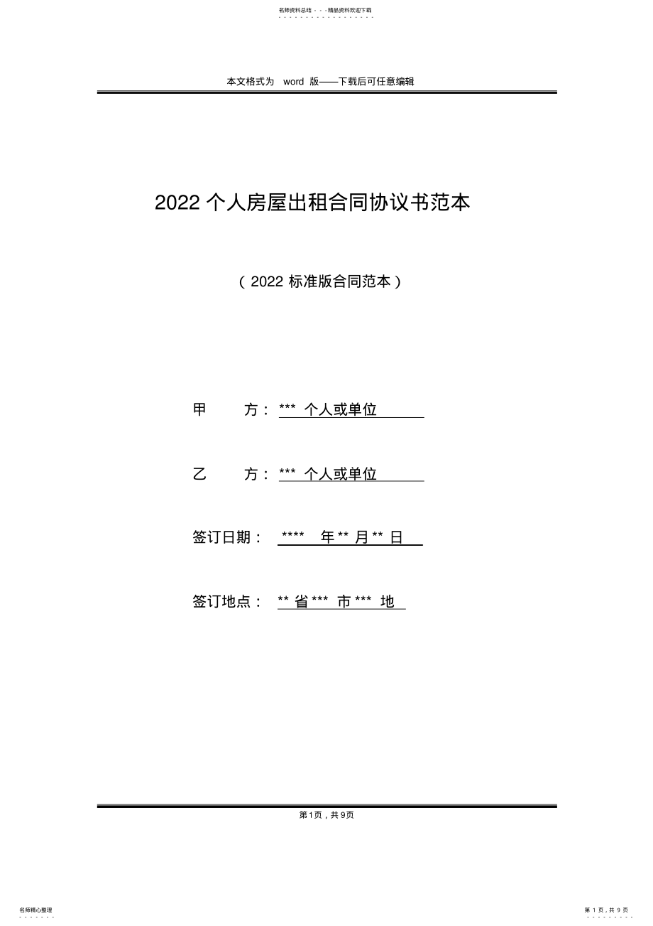 2022年个人房屋出租合同协议书范本 .pdf_第1页