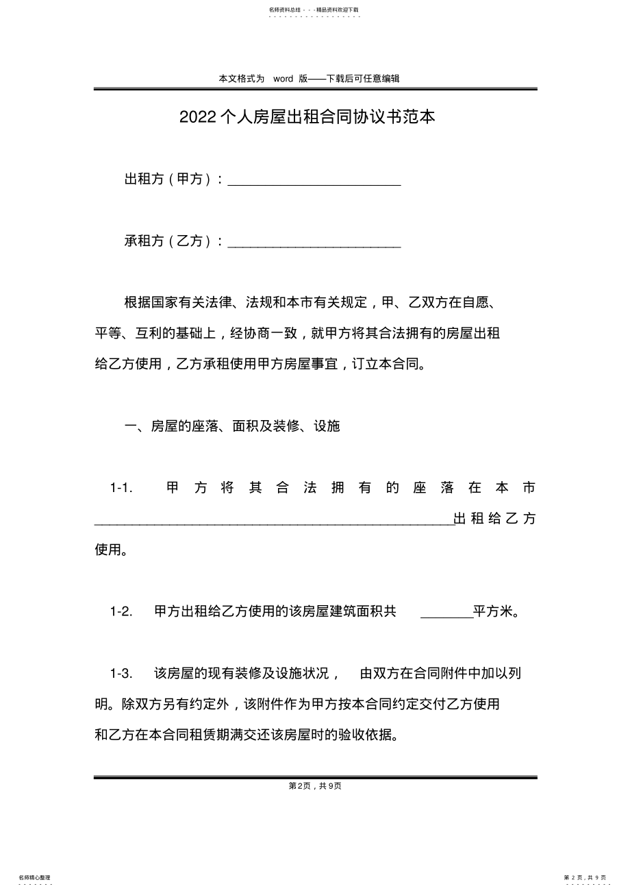 2022年个人房屋出租合同协议书范本 .pdf_第2页