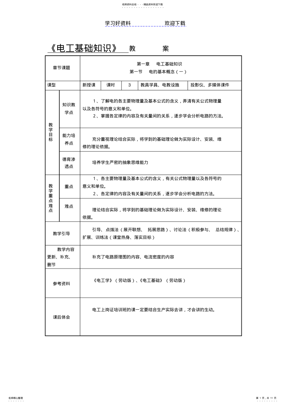 2022年电工基础知识教案 .pdf_第1页