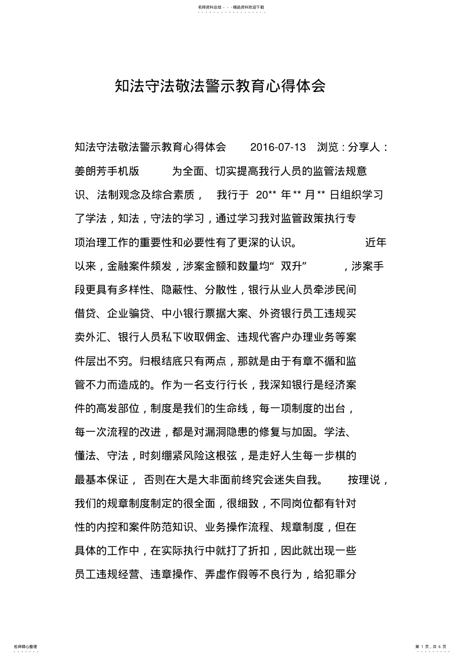 2022年知法守法敬法警示教育心得体会 .pdf_第1页