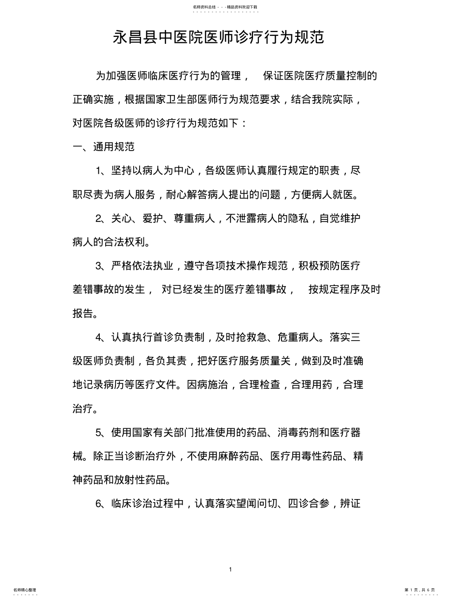 2022年中医院医师诊疗行为规范 .pdf_第1页