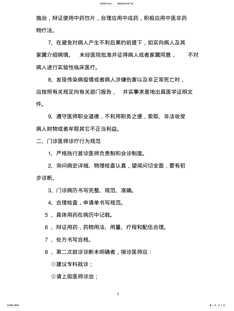 2022年中医院医师诊疗行为规范 .pdf_第2页