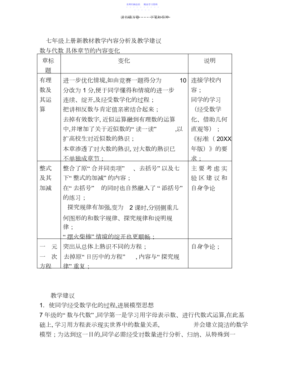 2022年七年级上册新教材教学内容分析及教学建议.docx_第1页