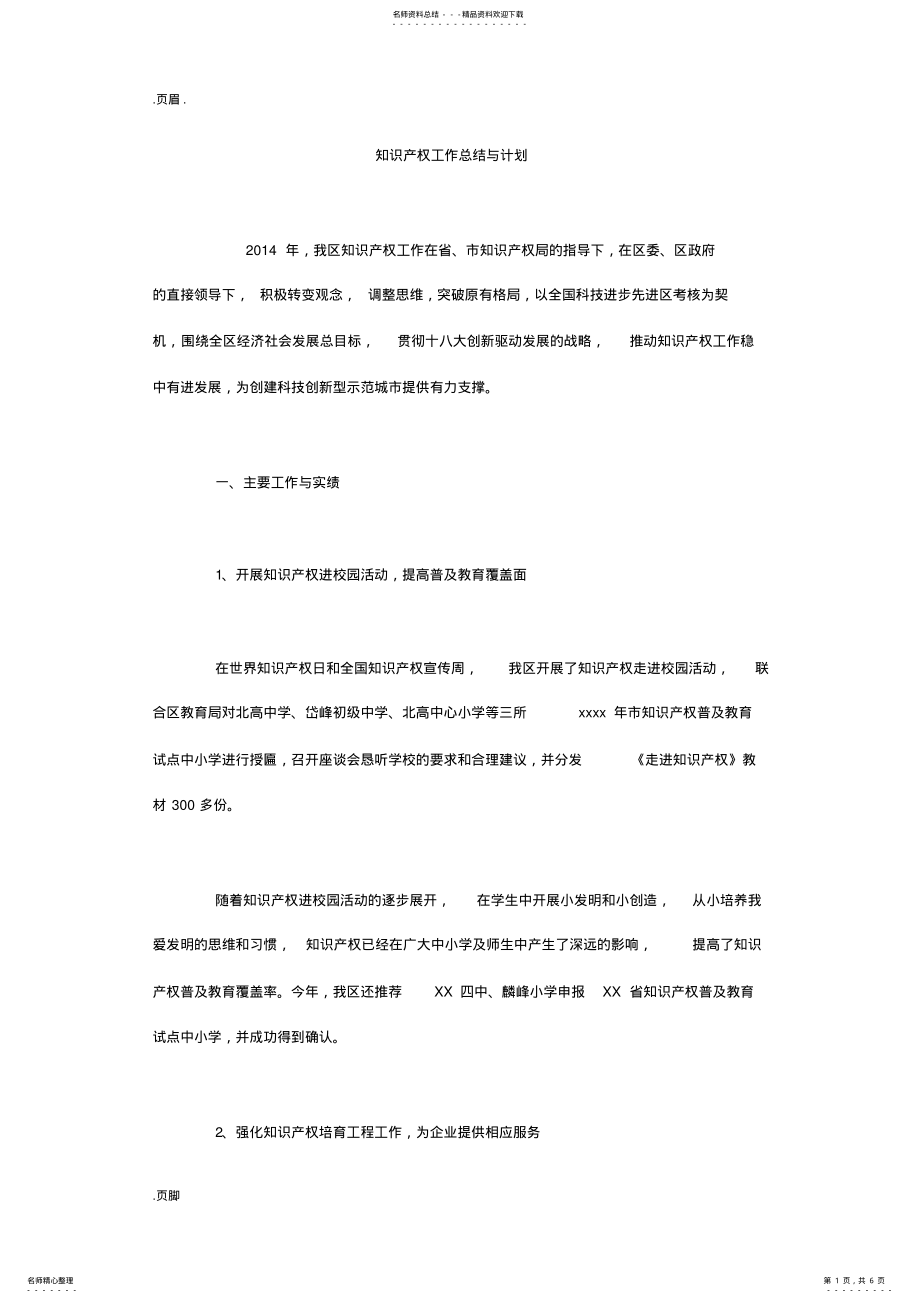 2022年知识产权工作总结与计划 .pdf_第1页