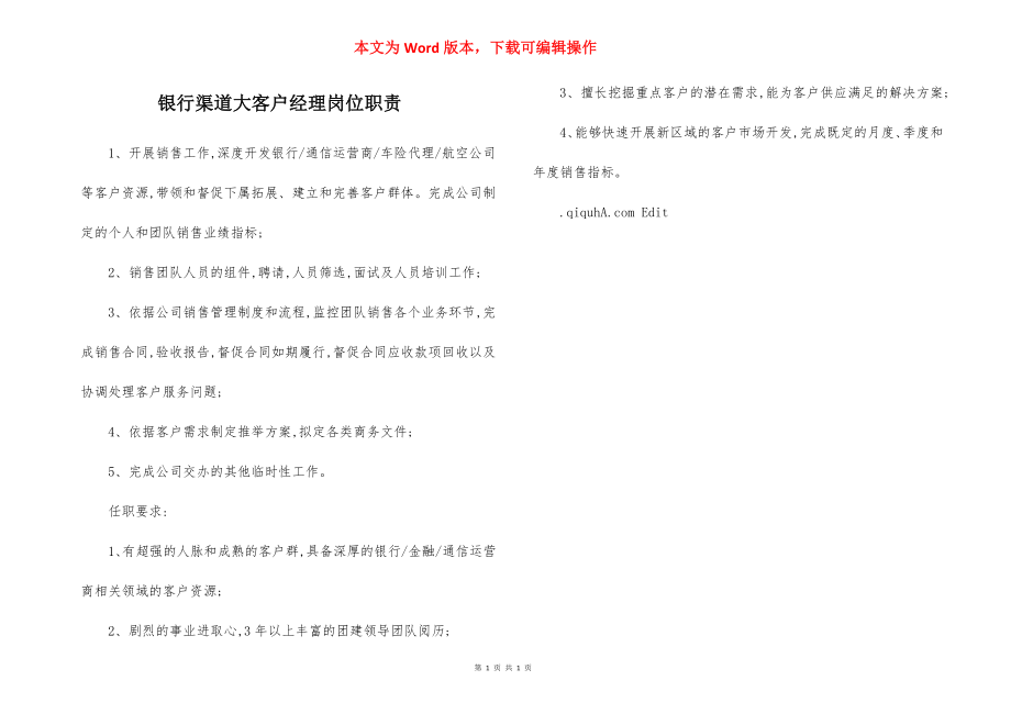 银行渠道大客户经理岗位职责.docx_第1页