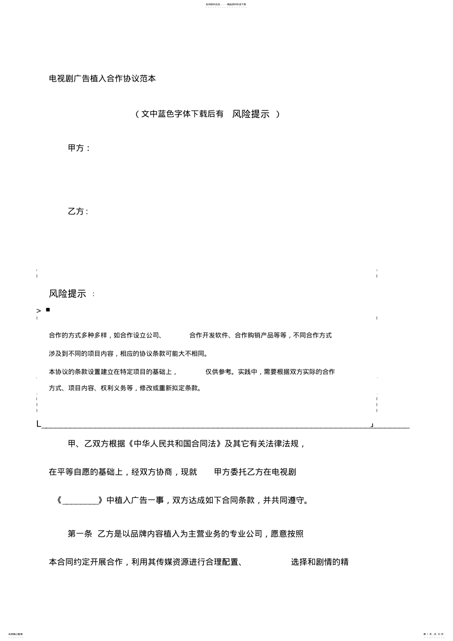 2022年电视剧广告植入合作协议范本 .pdf_第1页