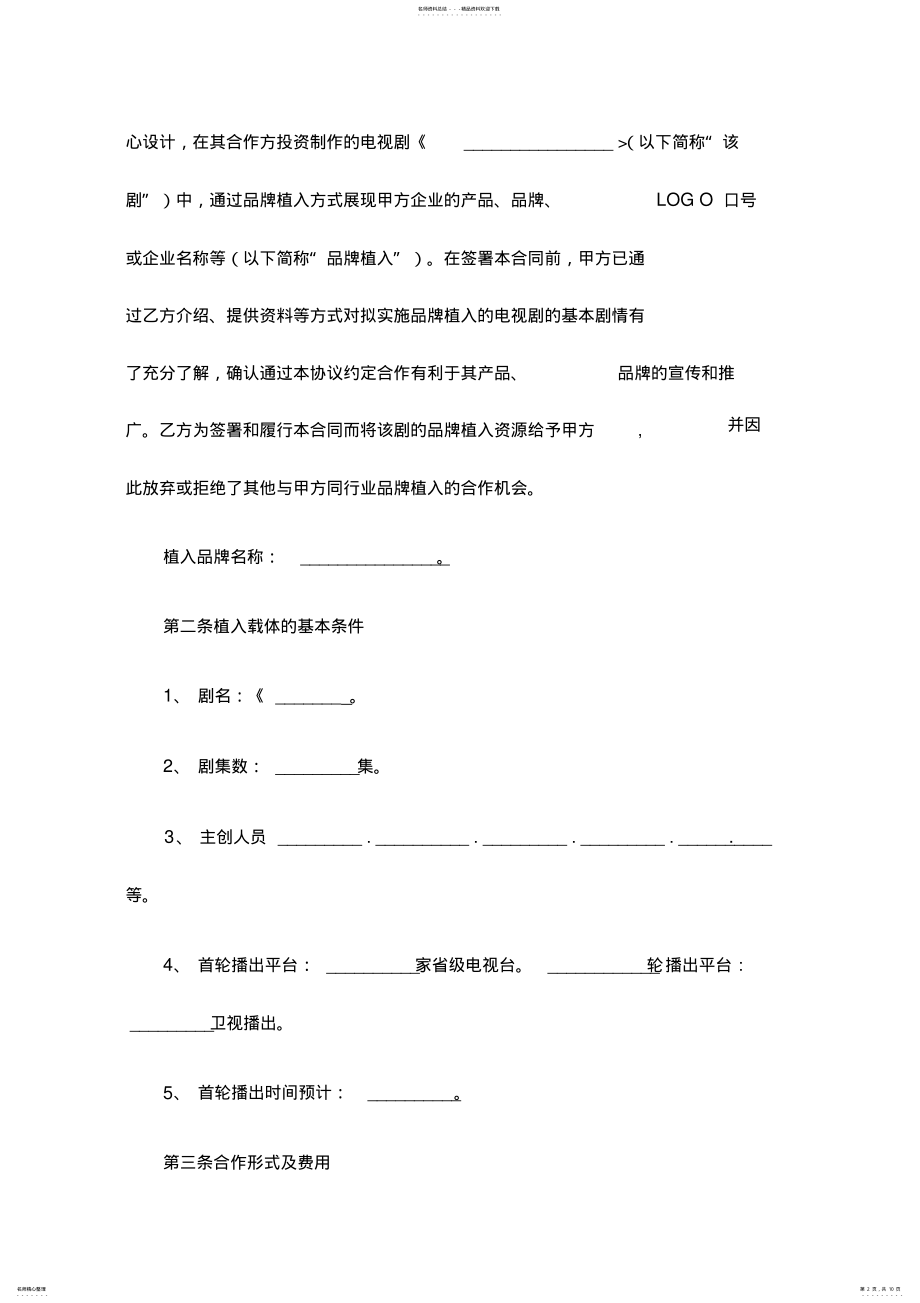 2022年电视剧广告植入合作协议范本 .pdf_第2页