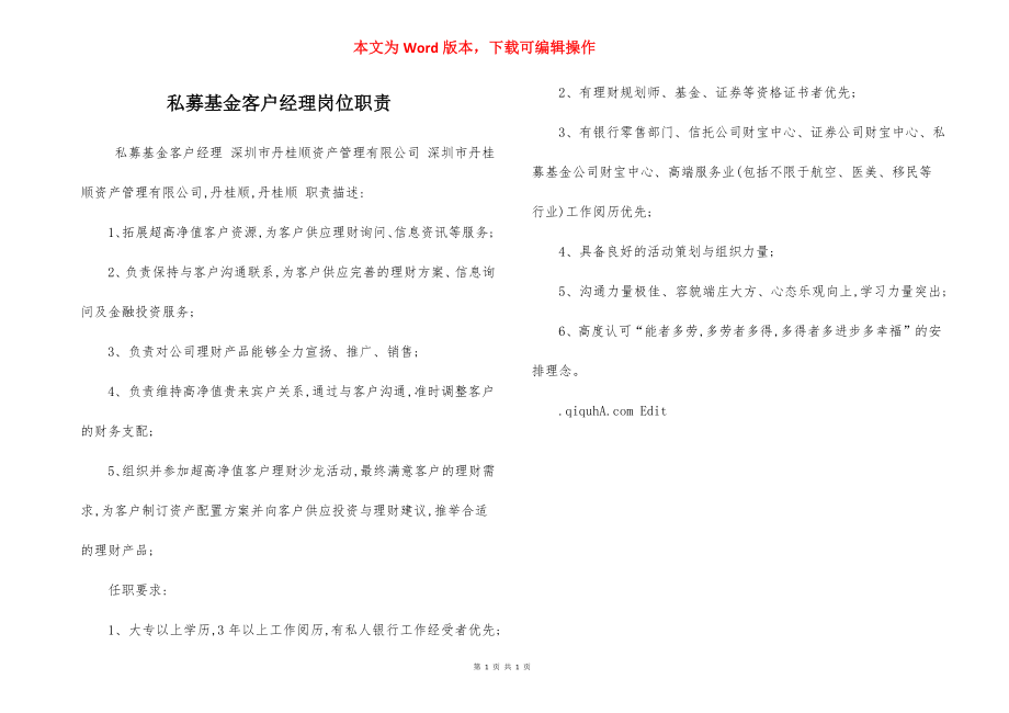 私募基金客户经理岗位职责.docx_第1页