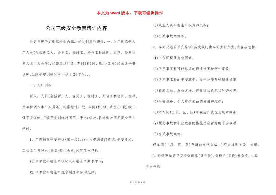 公司三级安全教育培训内容.docx_第1页