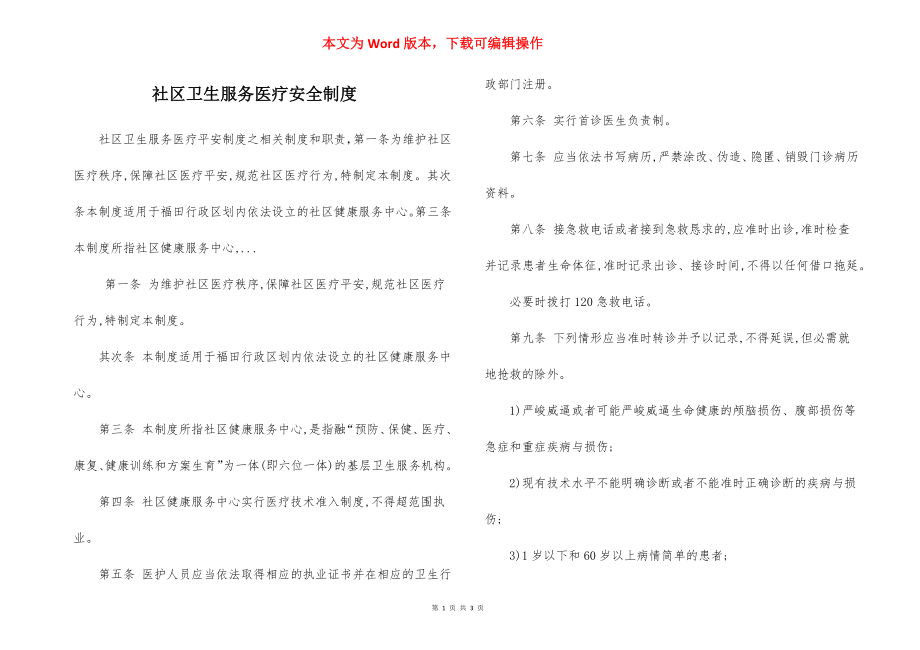 社区卫生服务医疗安全制度.docx_第1页