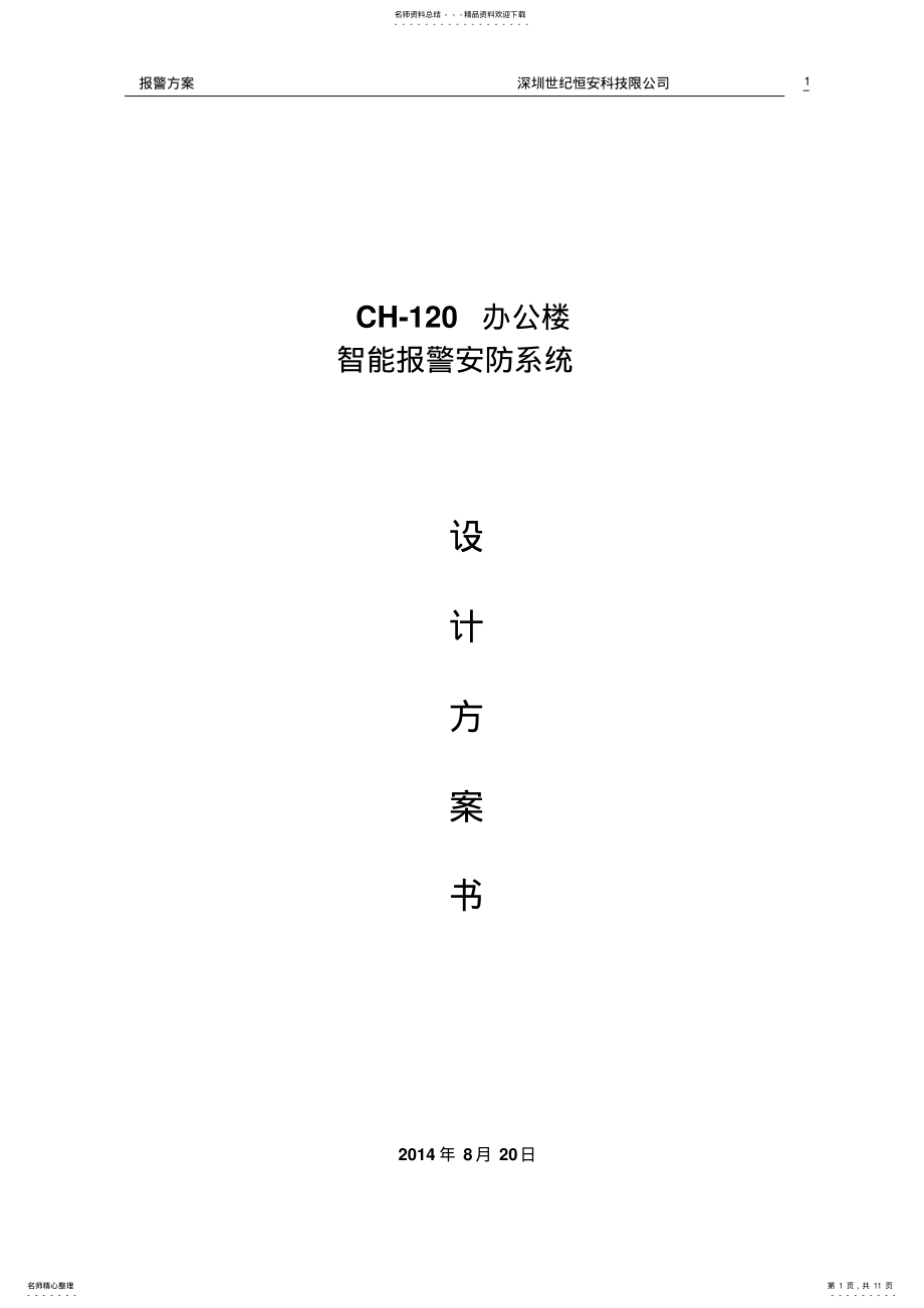 2022年烟感报警系统方案 2.pdf_第1页